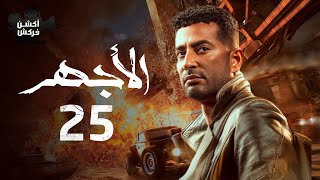 مسلسل الأجهر الحلقة الخامسة و العشرون - El Aghar Episode 25