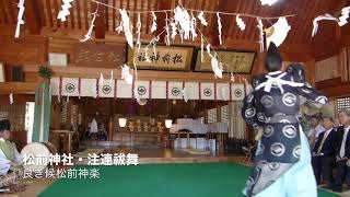 平成29年　松前神社本祭「注連祓舞」