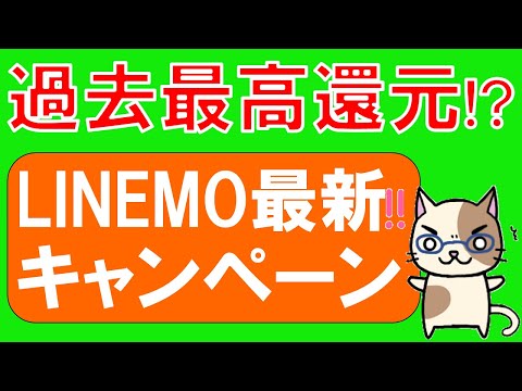 LINEMO(ラインモ)最新キャンペーン!過去最高還元で格安SIMに負けない維持費ですが・・・。