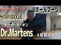 Dr.Martens(ドクターマーチン)のブランド＆商品紹介！ 8ホールブーツ、チャッカブーツ、3989 BROGUEのコーデも紹介します！