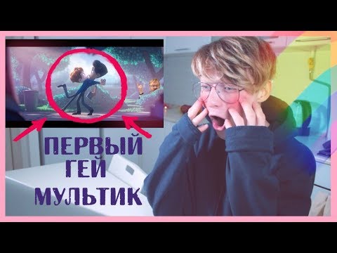 МОЙ ПЕРВЫЙ ГЕЙ МУЛЬТИК! РЕАКЦИЯ - В РИТМЕ СЕРДЦА | ЖЕНЯ СВЕТСКИ