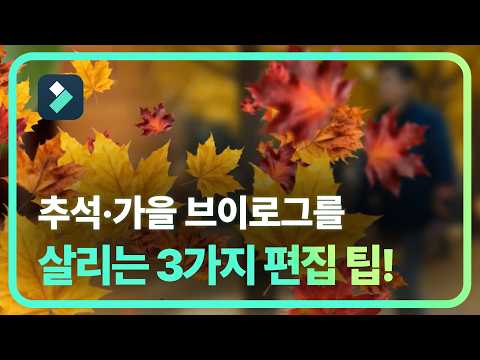 Stop Struggling with Your Fall & Chuseok Vlog Edits! Essential Filmora Editing Tips | Filmora15 W...