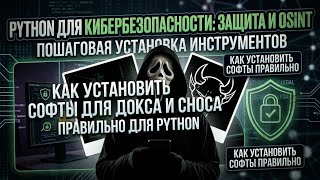 КАК УСТАНОВИТЬ СОФТЫ ДЛЯ ДОКСА И СНОСА ПРАВИЛЬНО ДЛЯ PYTHON screenshot 5