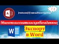 7.3 Экспорт из Access в Word