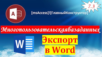 7.3 Экспорт из Access в Word