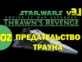 02 Предательство Трауна в Thrawn&#39;s Revenge 3.1 Star Wars Empire at War Прохождение