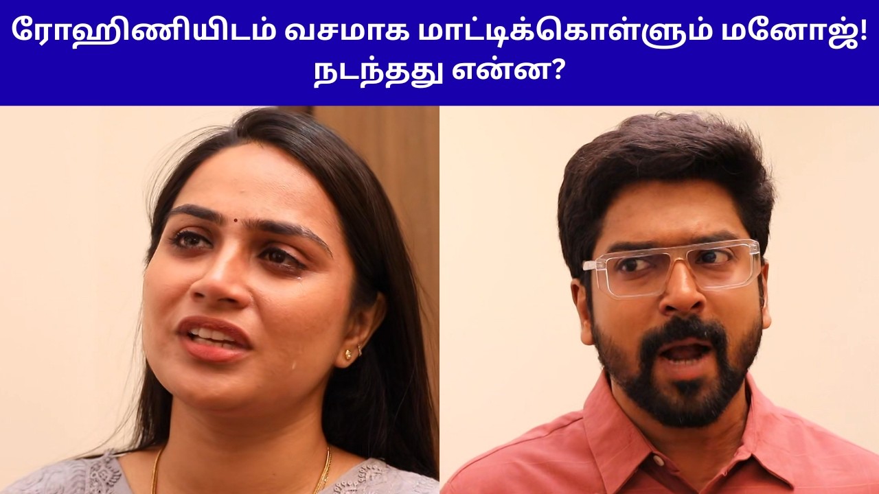 ரோஹிணியிடம் வசமாக மாட்டிக்கொள்ளும் மனோஜ்! நடந்தது என்ன? | SIRAGADIKKA AASAI SERIAL REVIEW