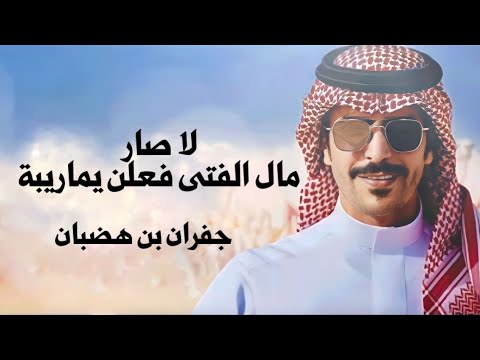 لا صار مال الفتى فعلن يماريبه جفران بن هضبان 2023
