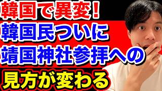 [Strange Shift] South Korean Public's View and Perception of Yasukuni Shrine Visits Begin to Chan...
