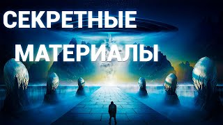 Секретные материалы.Документальные фильм 2024