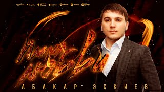 Абакар Эскиев - Пламя любви (Премьера ХИТ 2023)