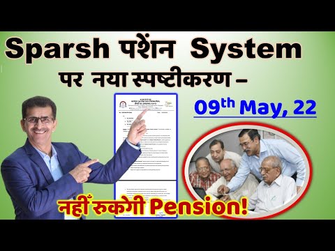 नहीँ रुकेगी Pension! Sparsh पेंशन System पर नया स्पष्टीकरण 9th May