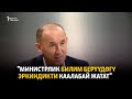 "Министрлик билим берүүдөгү эркиндикти каалабай жатат"