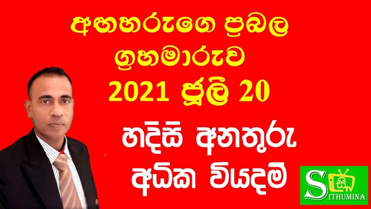 මේ අනතුරු කාලයක් ප්‍රවෙසමින් agaharu maruwa|lagna palapala|sinhala,|graha maru astrology|horoscope