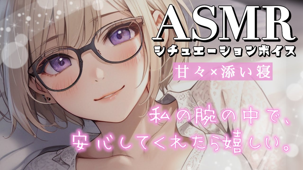 #28【シチュボ / 甘々】包容力ある彼女が不眠症気味なキミを甘々に寝かしつけてくれる【ASMR・立体音響】