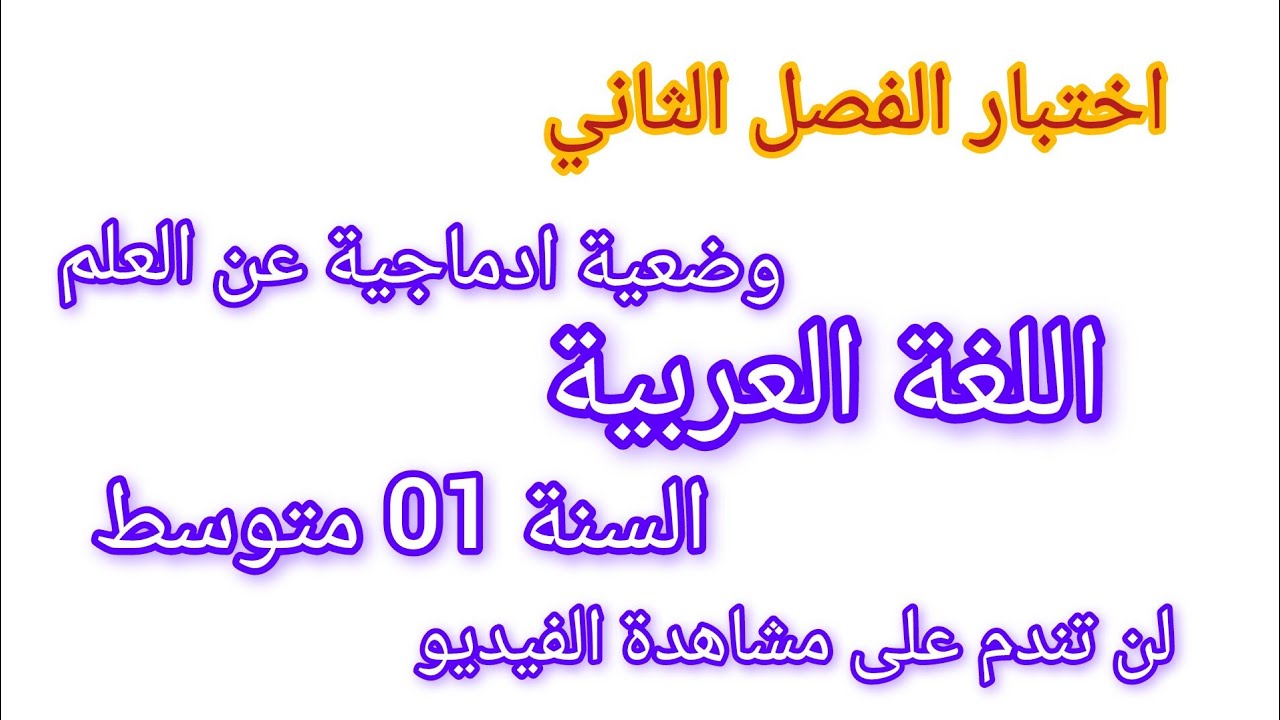 اختبار الفصل الثاني في مادة اللغة العربية للسنة الأولى متوسط نموذج مقترح بقوة #اختبار  وضعية ادماجية