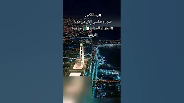 رسائلكم صور وصلتني الآن من دولة الجزائر الجزائر جوهرة إفريقيا اكسبلور 