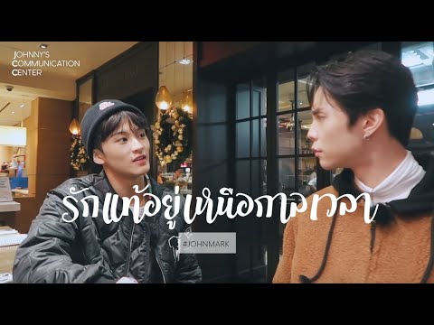 [ OPV / AU THAI ] รักแท้อยู่เหนือกาลเวลา - #JOHNMARK ♔