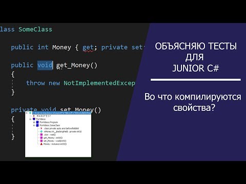 Во что компилируются свойства? - Объясняю тесты на Junior C#