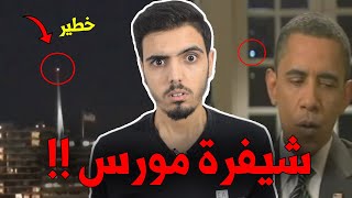 سر شيفرة مورس الخطيرة ... التحكم بالعقول 😱😱