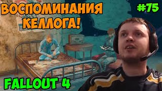 Мульт Папич играет в Fallout 4 Воспоминания Келлога 75