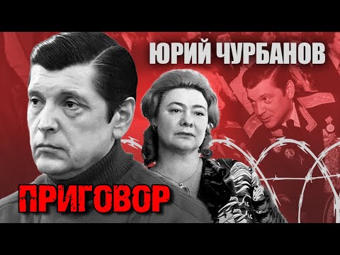 Судебный процесс над зятем Брежнева. Юрий Чурбанов. Хлопковое дело @centralnoetelevidenie