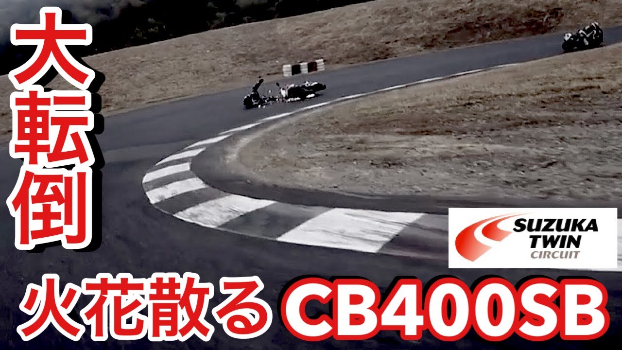 23 バイク 転倒 In鈴鹿ツインサーキットz900rs Cb400sb Cbr1000rr Youtube