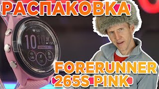 Распаковка умных часов GARMIN Forerunner 265S Pink | Новинка магазина 2023