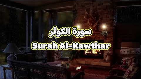 108- سورة الكوثر Surah Al Kawthar - الشيخ محمود خليل الحصري