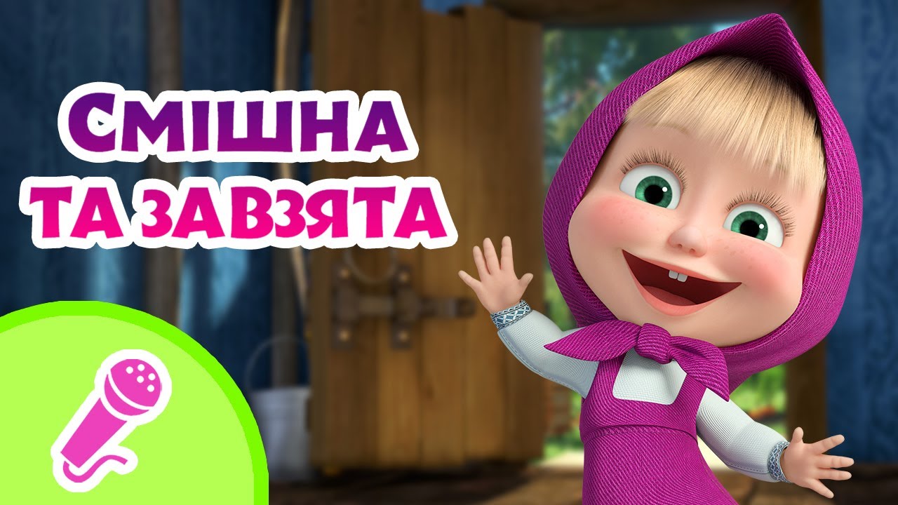 🎤TaDaBoom Україна 😄Смішна та завзята😄Караоке 🎤 Маша та Ведмiдь