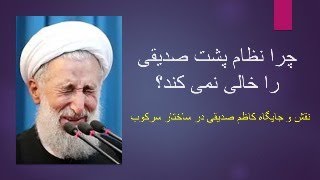 چرا نظام پشت صدیقی را خالی نمی کند؟ نقش و جایگاه کاظم صدیقی در ساختار سرکوب