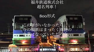 福井鉄道 ８００形 最終日 ダイジェスト版