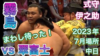 式守伊之助さん大忙し『まわし待った』霧島 vs 翠富士