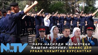 Нарк-насилди жайылткан жаштар форуму. Манас деп ураан чакырган курсанттар