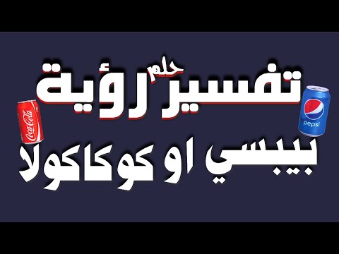 تفسير حلم رؤية شرب البيبسي أو الكوكاكولا فى المنام للشاب والفتاة والرجل والمتزوجة وللحامل