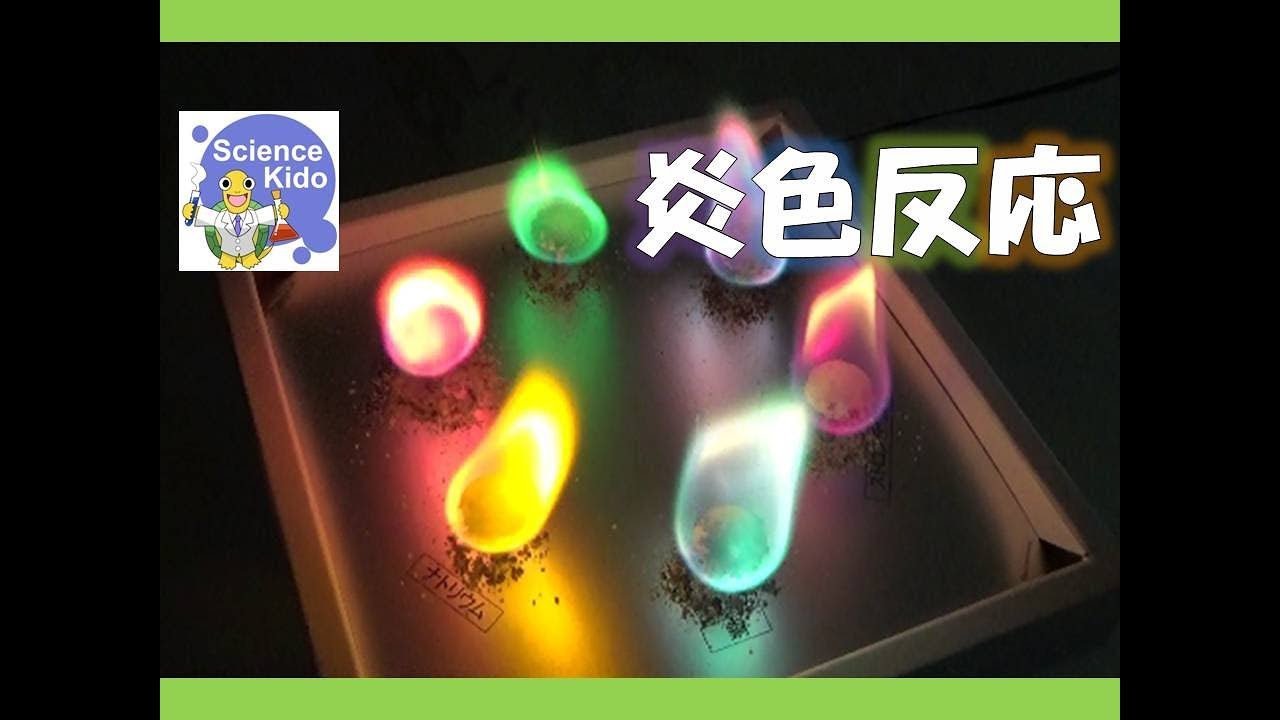 幻想的 実験教材を使って炎色反応を楽しもう
