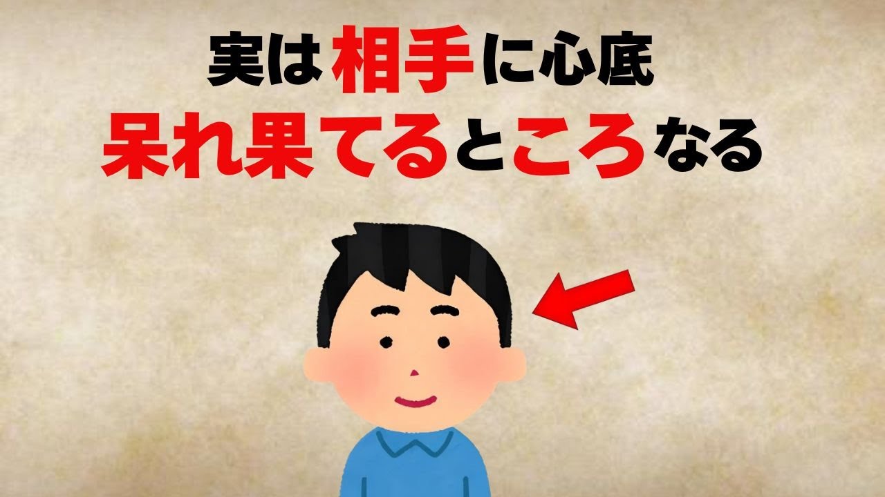 人に呆れた時に起きる8つの心理【優しさの証】【雑学】