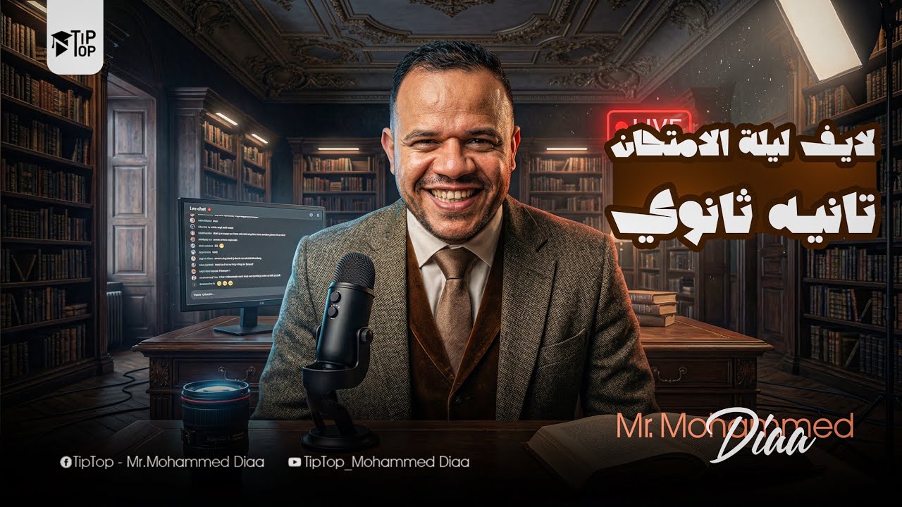 لايڤ ليلة الامتحان تانية ثانوي 2026 | حل اهم الامتحانات علي المنهج كامل ✅ | محمد ضياء 2026