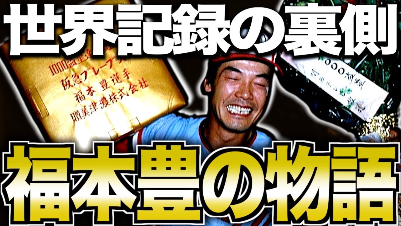 【1065盗塁】福本豊がヤバい！歴代最強の韋駄天の半生を振り返る