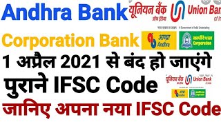 पुराने IFSC पर नहीं होंगे अब पैसे ट्रांसफर जानिए अपना नया IFSC Code Andhra Bank Corporation Bank
