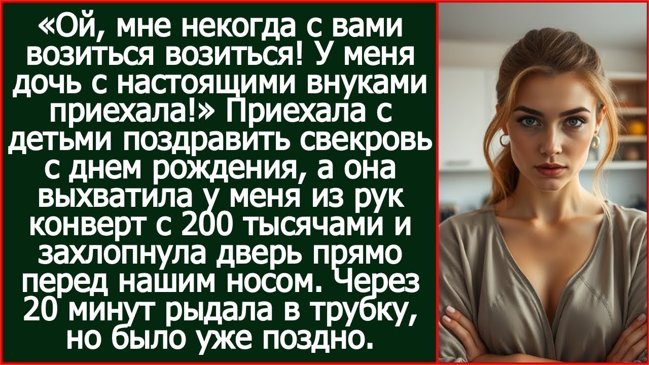 Приехала с детьми поздравить свекровь  А она взяла конверт с деньгами и захлопнула перед носом дв