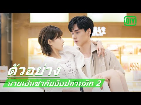 ตัวอย่าง | นายเย็นชากับยัยปลาหมึก 2 (Go Go Squid 2 Dt.Appledog's Time) ซับไทย | iQiyi Thailand