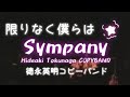 限りなく僕らは(徳永英明コピーバンドSympany)