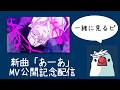 新曲「あーあ」MV公開しました🥃