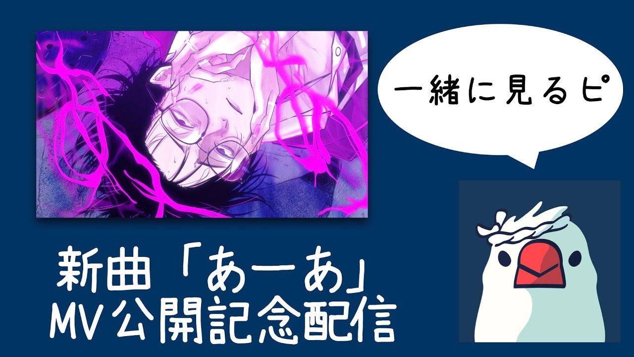 新曲「あーあ」MV公開しました🥃