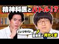 精神科医 益田先生 とバトルした 医者芸人「井たくま」会った感想ぶっちゃけます