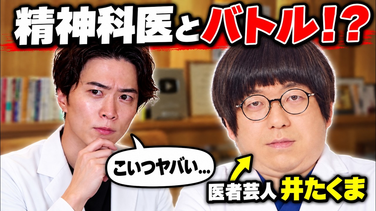 精神科医 益田先生 とバトルした 医者芸人「井たくま」会った感想ぶっちゃけます
