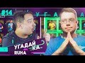 УГАДАЙ-КА 2.5 | RUHA