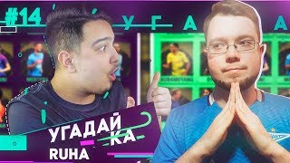 УГАДАЙ-КА 2.5 | RUHA