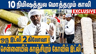 ஒரு இட்லி 800.ரூ : சென்னையில் அலைமோதும் கூட்டம் | Kanchipuram Kovil Idli In Chennai | Metro Mail